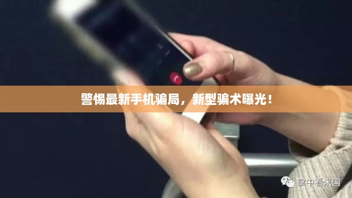 警惕最新手機騙局，新型騙術曝光！