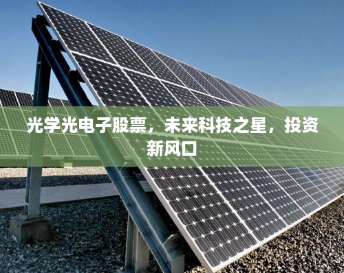 光學(xué)光電子股票，未來科技之星，投資新風(fēng)口
