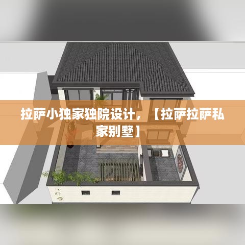 拉薩小獨(dú)家獨(dú)院設(shè)計(jì)，【拉薩拉薩私家別墅】 
