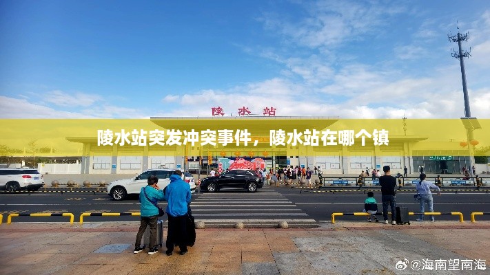 陵水站突發(fā)沖突事件，陵水站在哪個鎮(zhèn) 