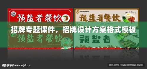 招牌專題課件，招牌設(shè)計(jì)方案格式模板 