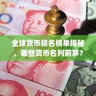 全球貨幣排名榜單揭秘，哪些貨幣名列前茅？