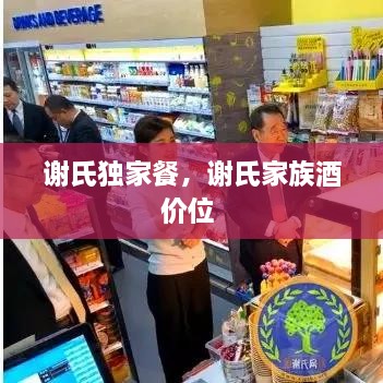 謝氏獨(dú)家餐，謝氏家族酒價(jià)位 