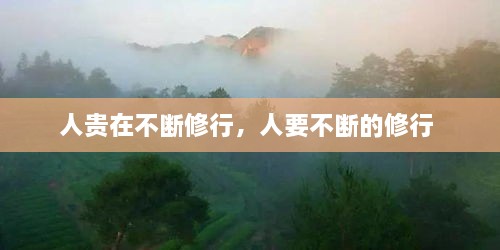 人貴在不斷修行，人要不斷的修行 