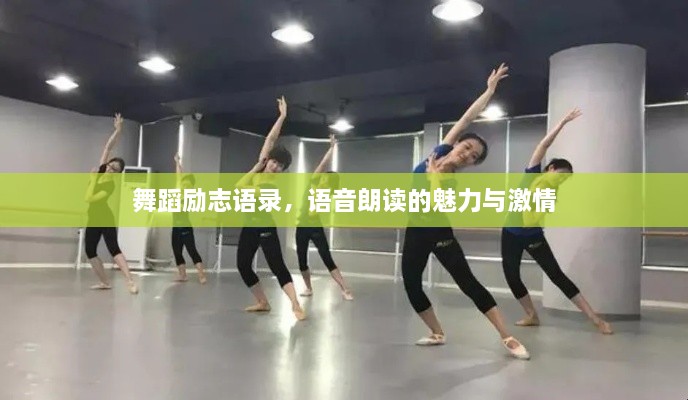 舞蹈勵志語錄，語音朗讀的魅力與激情