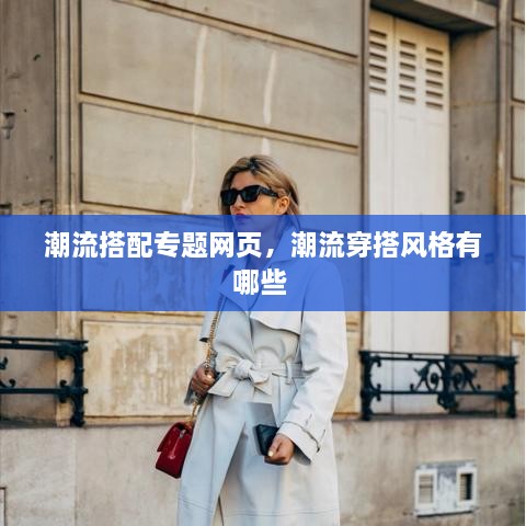 潮流搭配專題網(wǎng)頁，潮流穿搭風(fēng)格有哪些 