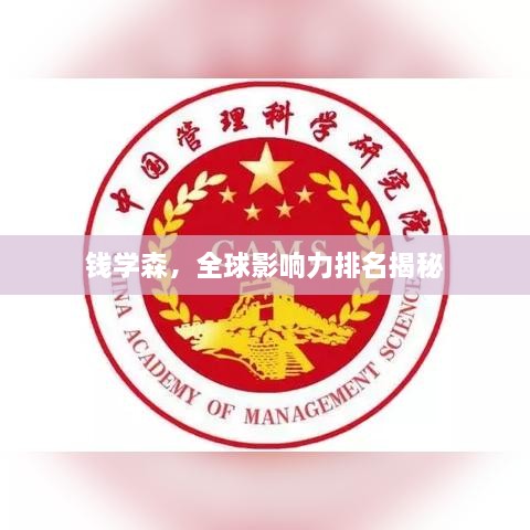 錢學(xué)森，全球影響力排名揭秘