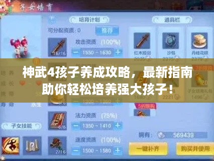 神武4孩子養(yǎng)成攻略，最新指南助你輕松培養(yǎng)強(qiáng)大孩子！