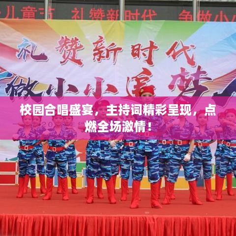 校園合唱盛宴，主持詞精彩呈現(xiàn)，點燃全場激情！