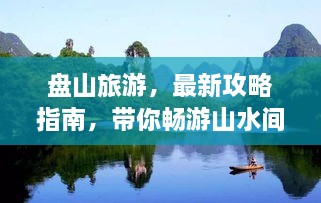盤山旅游，最新攻略指南，帶你暢游山水間！