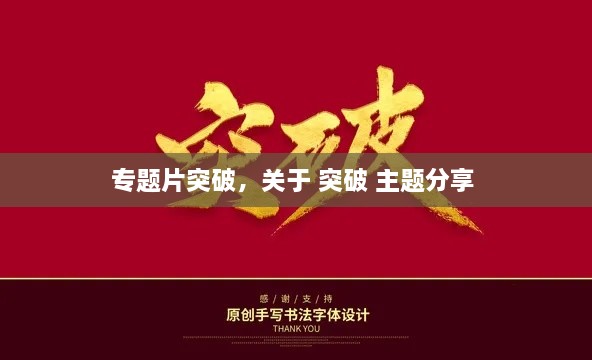 專題片突破，關(guān)于 突破 主題分享 