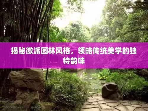 揭秘徽派園林風(fēng)格，領(lǐng)略傳統(tǒng)美學(xué)的獨特韻味