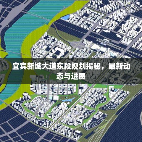 宜賓新城大道東段規(guī)劃揭秘，最新動態(tài)與進展