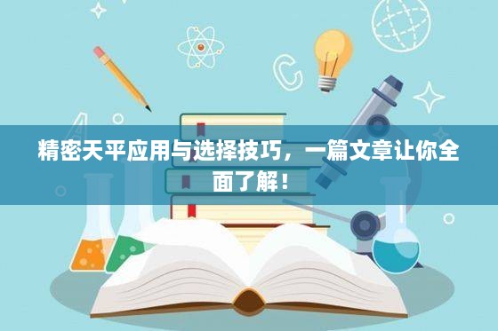 精密天平應(yīng)用與選擇技巧，一篇文章讓你全面了解！