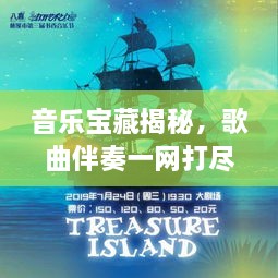 音樂寶藏揭秘，歌曲伴奏一網(wǎng)打盡，百度音樂探索之旅啟程！