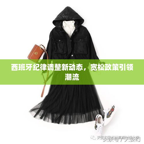 西班牙紀律調(diào)整新動態(tài)，寬松政策引領(lǐng)潮流