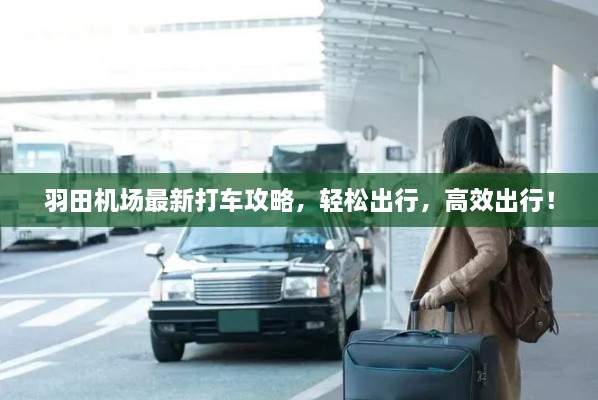 羽田機(jī)場最新打車攻略，輕松出行，高效出行！