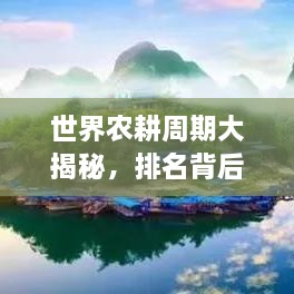 世界農(nóng)耕周期大揭秘，排名背后的影響因素解析