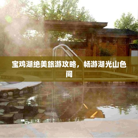寶雞湖絕美旅游攻略，暢游湖光山色間
