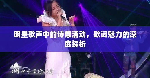明星歌聲中的詩意涌動，歌詞魅力的深度探析