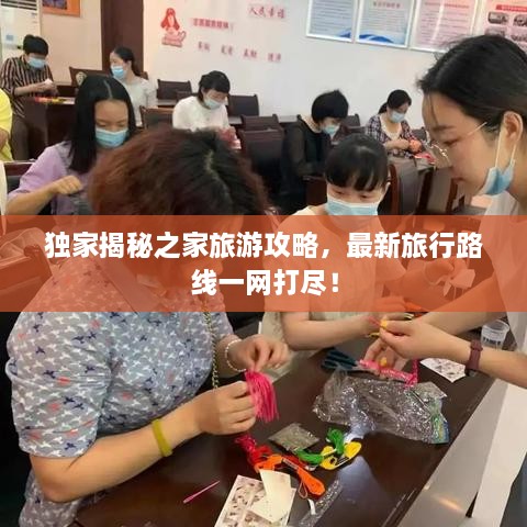 獨家揭秘之家旅游攻略，最新旅行路線一網(wǎng)打盡！