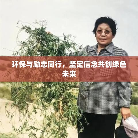環(huán)保與勵志同行，堅(jiān)定信念共創(chuàng)綠色未來