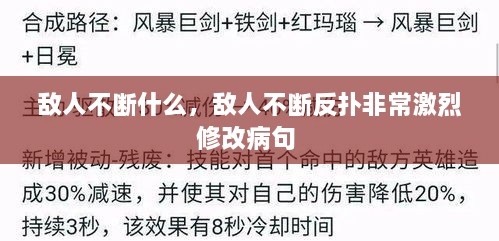 敵人不斷什么，敵人不斷反撲非常激烈修改病句 