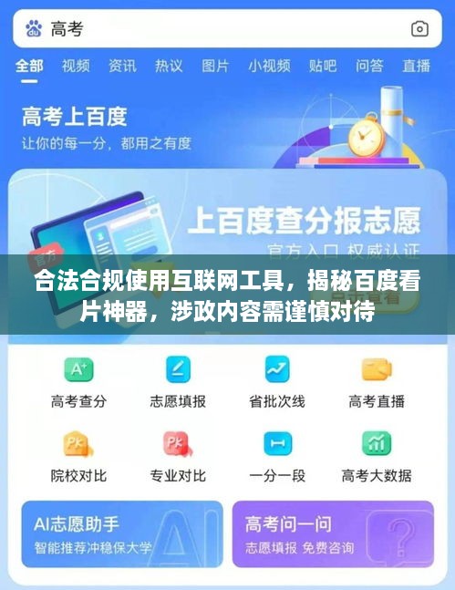 合法合規(guī)使用互聯(lián)網(wǎng)工具，揭秘百度看片神器，涉政內(nèi)容需謹慎對待