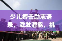 少兒搏擊勵志語錄，激發(fā)潛能，挑戰(zhàn)自我極限！