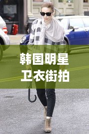 韓國明星衛(wèi)衣街拍時尚潮流新寵，引領(lǐng)潮流風向標！