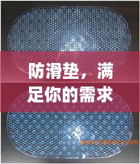 防滑墊，滿足你的需求，百度為你解析