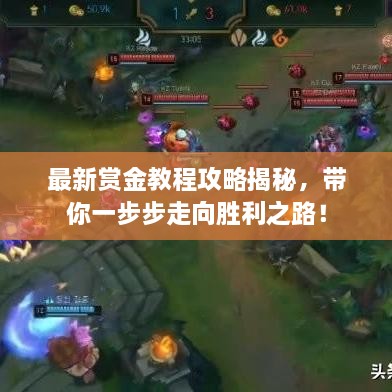 最新賞金教程攻略揭秘，帶你一步步走向勝利之路！