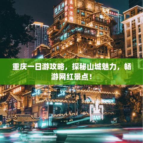 重慶一日游攻略，探秘山城魅力，暢游網(wǎng)紅景點！