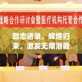 勵志語錄，輝煌歸來，激發(fā)無限潛能的力量！