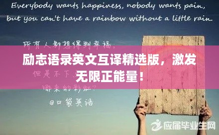 勵志語錄英文互譯精選版，激發(fā)無限正能量！
