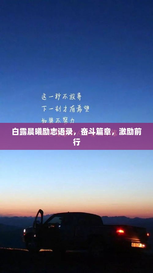 白露晨曦勵(lì)志語錄，奮斗篇章，激勵(lì)前行