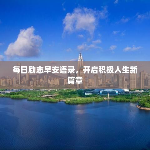 每日勵(lì)志早安語(yǔ)錄，開(kāi)啟積極人生新篇章