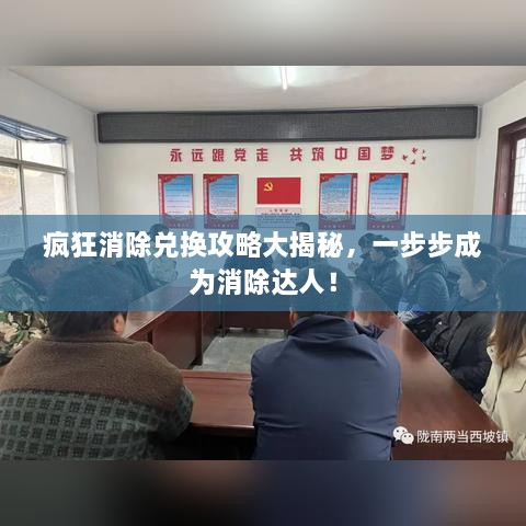 瘋狂消除兌換攻略大揭秘，一步步成為消除達(dá)人！
