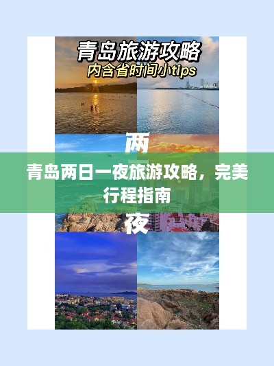 青島兩日一夜旅游攻略，完美行程指南