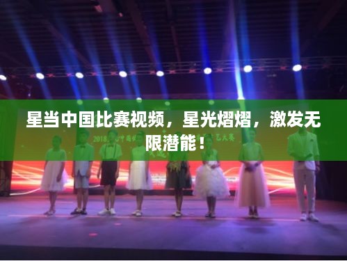 星當(dāng)中國(guó)比賽視頻，星光熠熠，激發(fā)無限潛能！