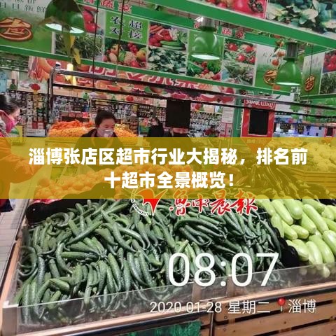 淄博張店區(qū)超市行業(yè)大揭秘，排名前十超市全景概覽！