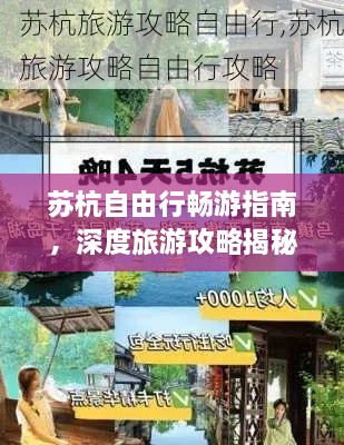 蘇杭自由行暢游指南，深度旅游攻略揭秘！