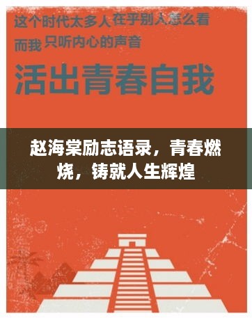 趙海棠勵志語錄，青春燃燒，鑄就人生輝煌