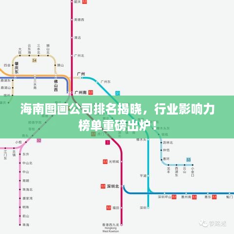 海南圖畫公司排名揭曉，行業(yè)影響力榜單重磅出爐！