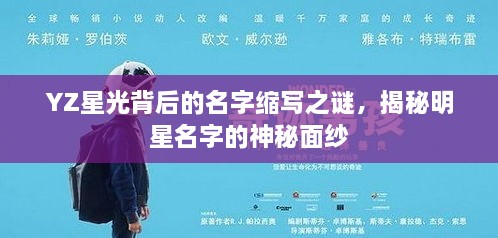YZ星光背后的名字縮寫之謎，揭秘明星名字的神秘面紗