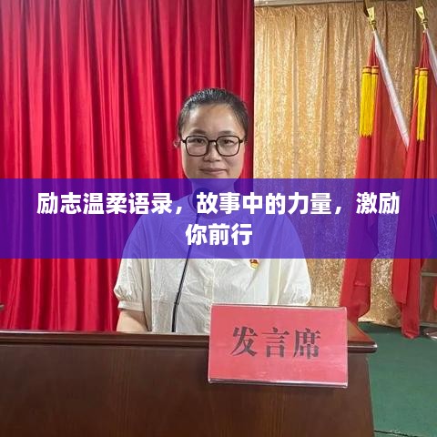 勵志溫柔語錄，故事中的力量，激勵你前行