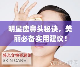 明星瘦鼻頭秘訣，美麗必備實(shí)用建議！