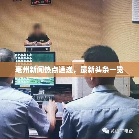 亳州新聞熱點(diǎn)速遞，最新頭條一覽