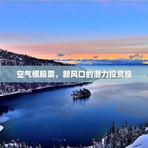 空氣模股票，新風口的潛力投資股