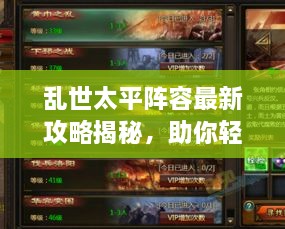 亂世太平陣容最新攻略揭秘，助你輕松搭配強力隊伍！